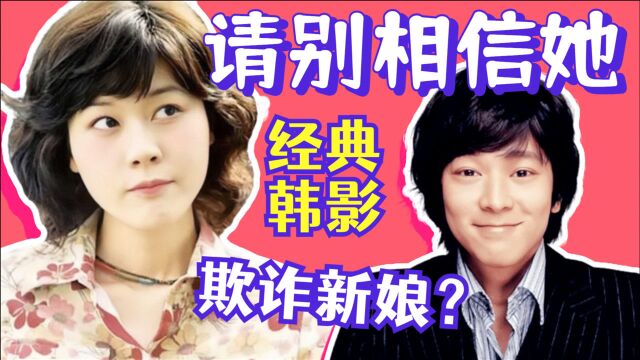 九段骗子成未婚妻!韩国喜剧电影《请别相信她》金荷娜姜东元主演~【黑米】