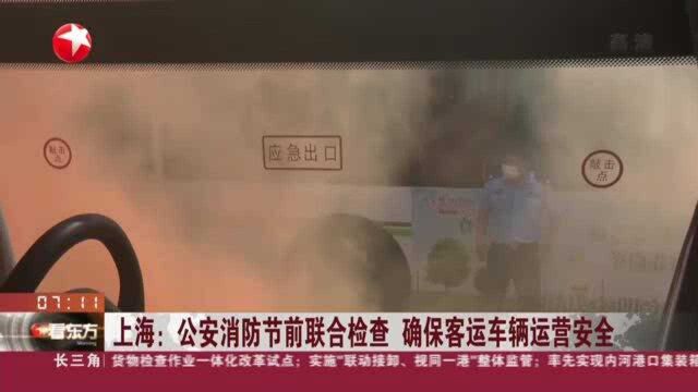 上海:公安消防节前联合检查 确保客运车辆运营安全