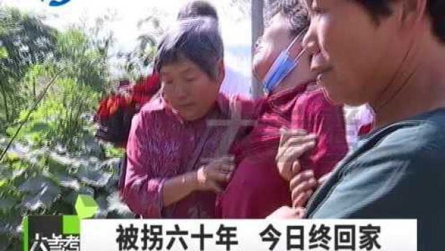 河南周口:跨越半个多世纪的重逢!走失61年后终于回家