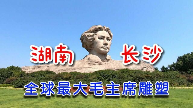 2009年12月26日,中国最大毛主席雕塑,在湖南长沙橘子洲拔地而起