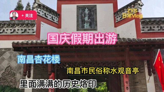 国庆出游:南昌杏花楼,市民俗称水观音亭,里面有满满的历史烙印!