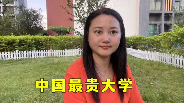 中国学费最贵大学都遍布在哪呢?