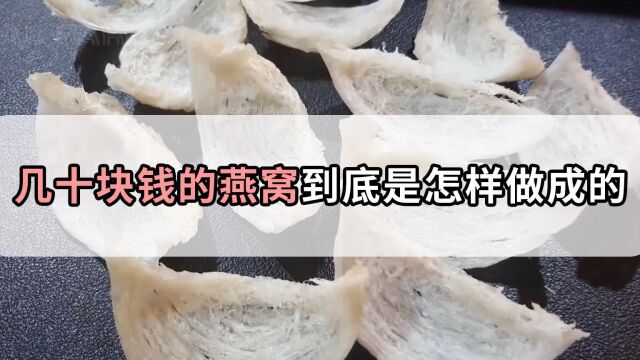 廉价燕窝制作过程有多离谱?看完你还想挤破头的疯狂购买吗?