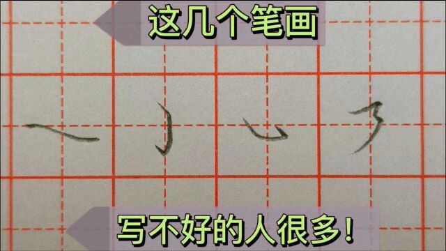 这几个笔画,难倒了很多人!听老师一分析才知道,原来技巧在这里