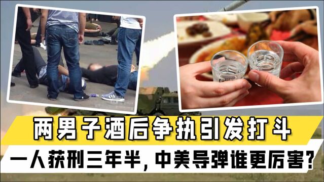 中美导弹谁更厉害?大庆两男子酒后争执引发打斗,一人获刑三年半