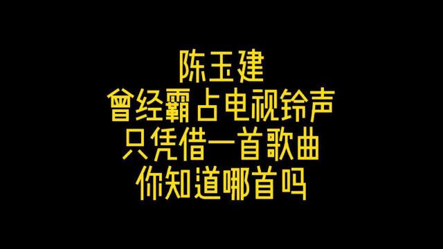 陈玉建,3首好听歌曲,你最喜欢哪一首