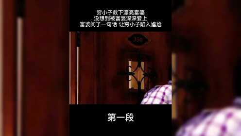 【腾讯视频】 穷小子被漂亮富婆爱上，富婆送他豪车，还要嫁给他，这样的富婆你想要吗#电视剧推荐