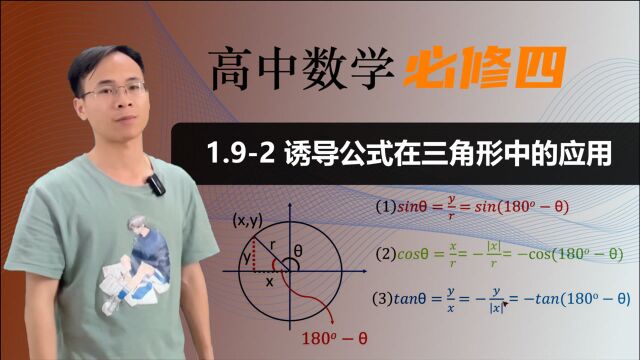 【诱导公式在三角形中的应用】高中数学 必修四 第一章 三角函数 1.92