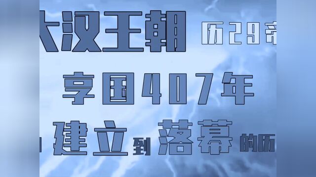 《大汉王朝》经历29帝,历407年由建立到落幕.