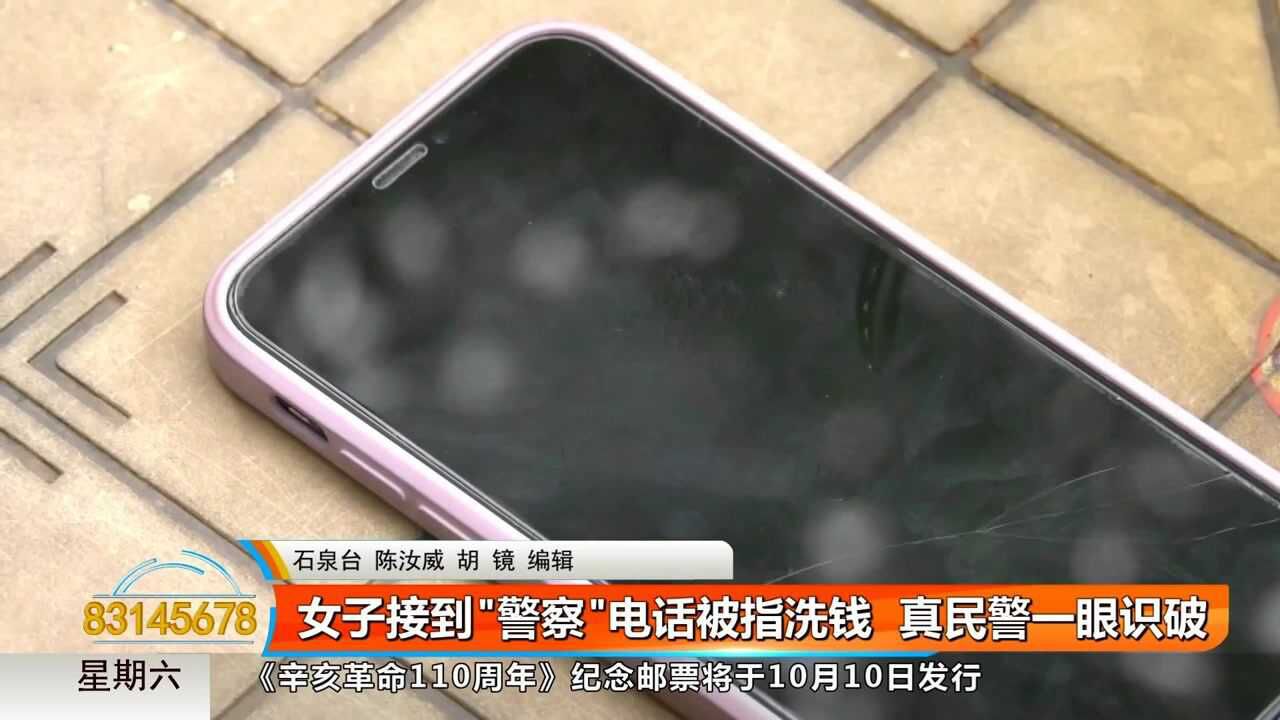 女子接到“警察”电话被指洗钱 真民警一眼识破