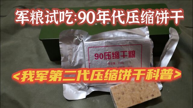 军粮试吃:90压缩干粮,我军第二代压缩饼干科普