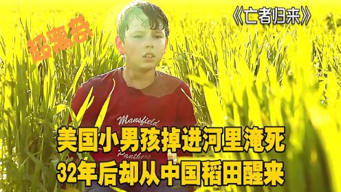 亡者归来： 美国小男孩掉进河里淹死，32年后却从中国稻田醒来