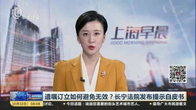 遗嘱订立如何避免无效? 长宁法院发布提示白皮书