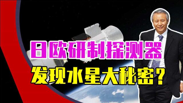 发现水星大秘密?日欧共同研制探测器,传回高清图片!全球首次