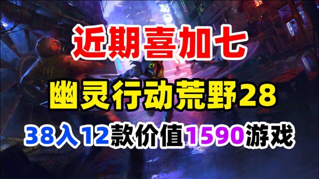 近期免费领取七款游戏;28幽灵行者荒野,孤岛惊魂6好价,38入12款游戏HB10月包来了!