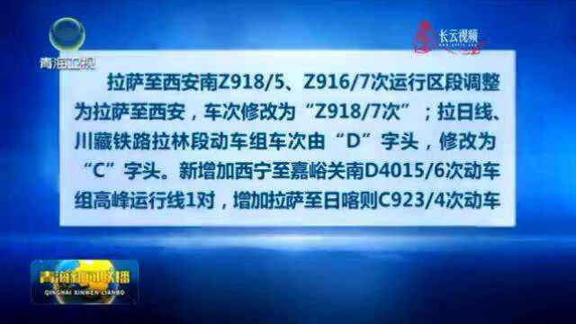 中国铁路青藏集团公司10月11日起实行新的列车运行图