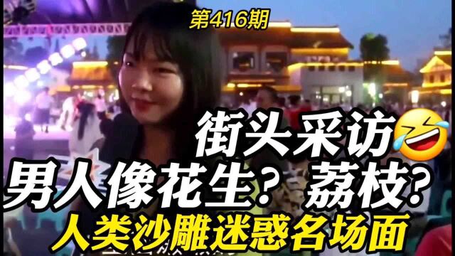 沙雕视频:采访:男人像花生?美女表情亮了!人类迷惑行为第416