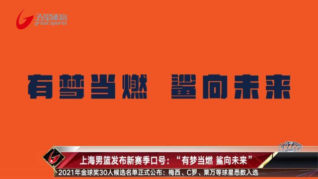 上海男篮发布新赛季口号:“有梦当燃 鲨向未来”