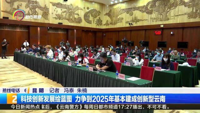 科技创新发展绘蓝图 力争到2025年基本建成创新型云南