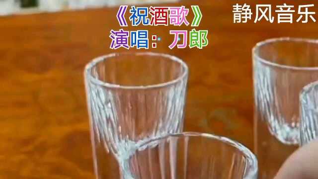 歌曲《祝酒歌》演唱:刀郎