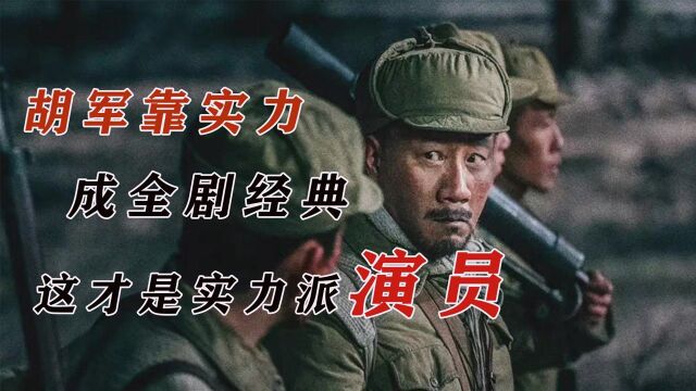 从“硬汉”到实力派演员,胡军靠演技让观众泪洒影院