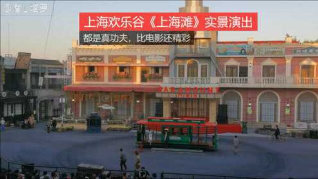 上海欢乐谷《上海滩》实景演出,比电影还刺激