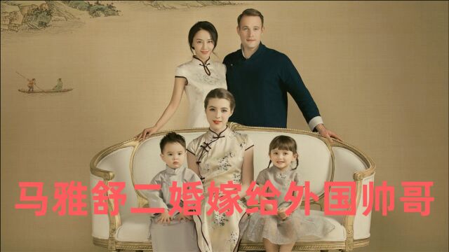 马雅舒与吴奇隆离婚后,转身嫁给老外,如今婚姻超幸福