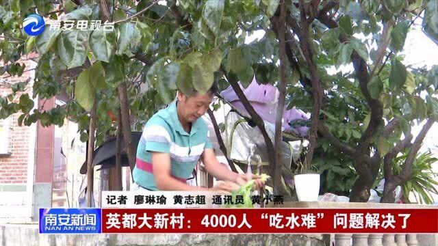 英都大新村:4000人“吃水难”问题解决了