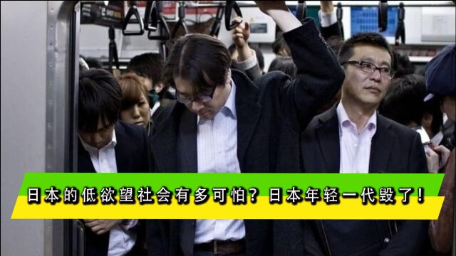 日本的低欲望社会有多可怕?日本年轻一代毁了!网友:中国也如此