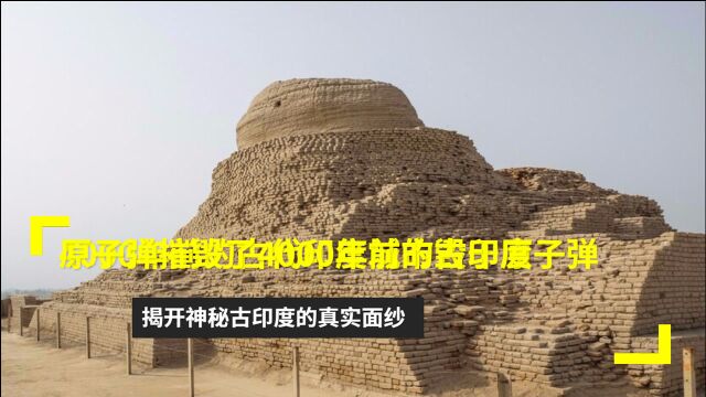 原子弹摧毁了4000年前的古印度?揭开神秘古印度的真实面纱