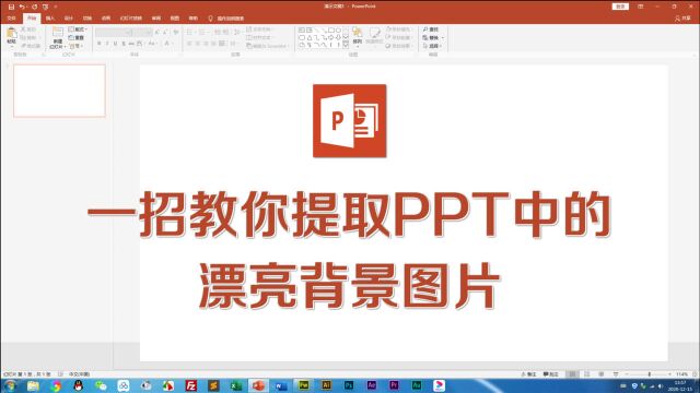 一招教你提取PPT中的漂亮背景图片