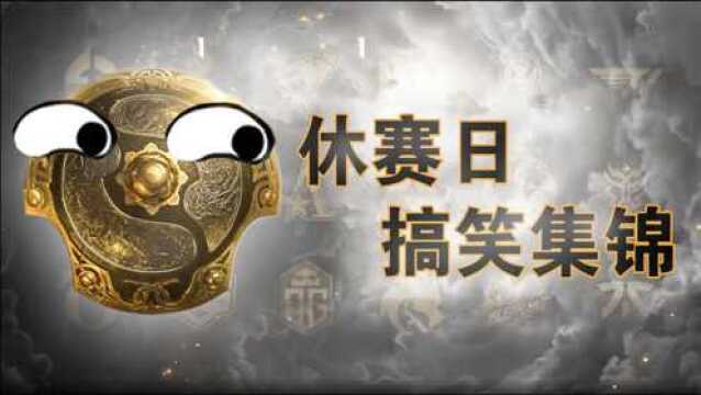 【TI10国际邀请赛】休赛日 小组赛搞笑集锦