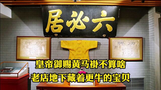 北京500年老店“六必居”,在施工中挖出一件宝贝,专家连连称赞