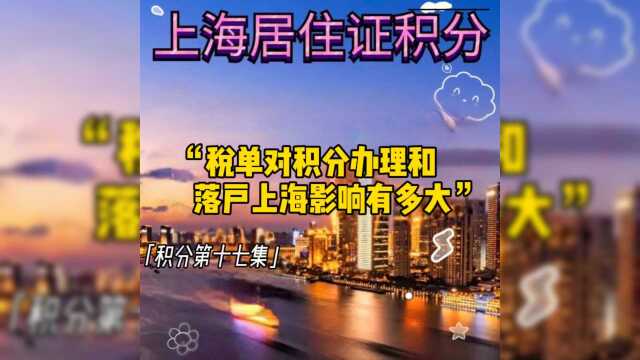 税单对积分办理和落户上海影响有多大