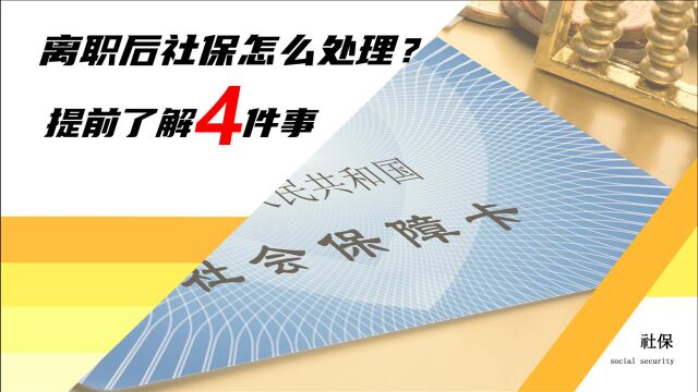 从单位离职后,社保怎样处理才不会造成过大损失?看看这4点注意