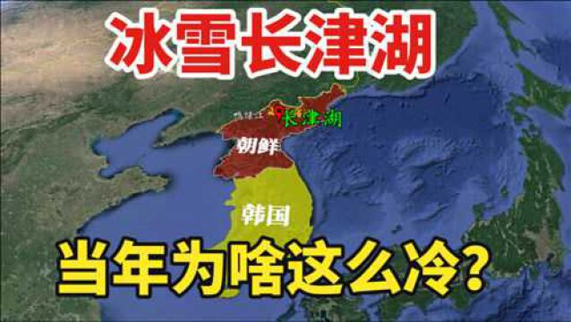 长津湖在哪里?冬天的气温为何冷?三维地图解析地理原因