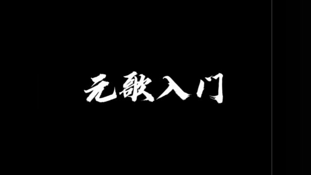 元歌所有的连招都来自你对他技能机制的理解#王者荣耀