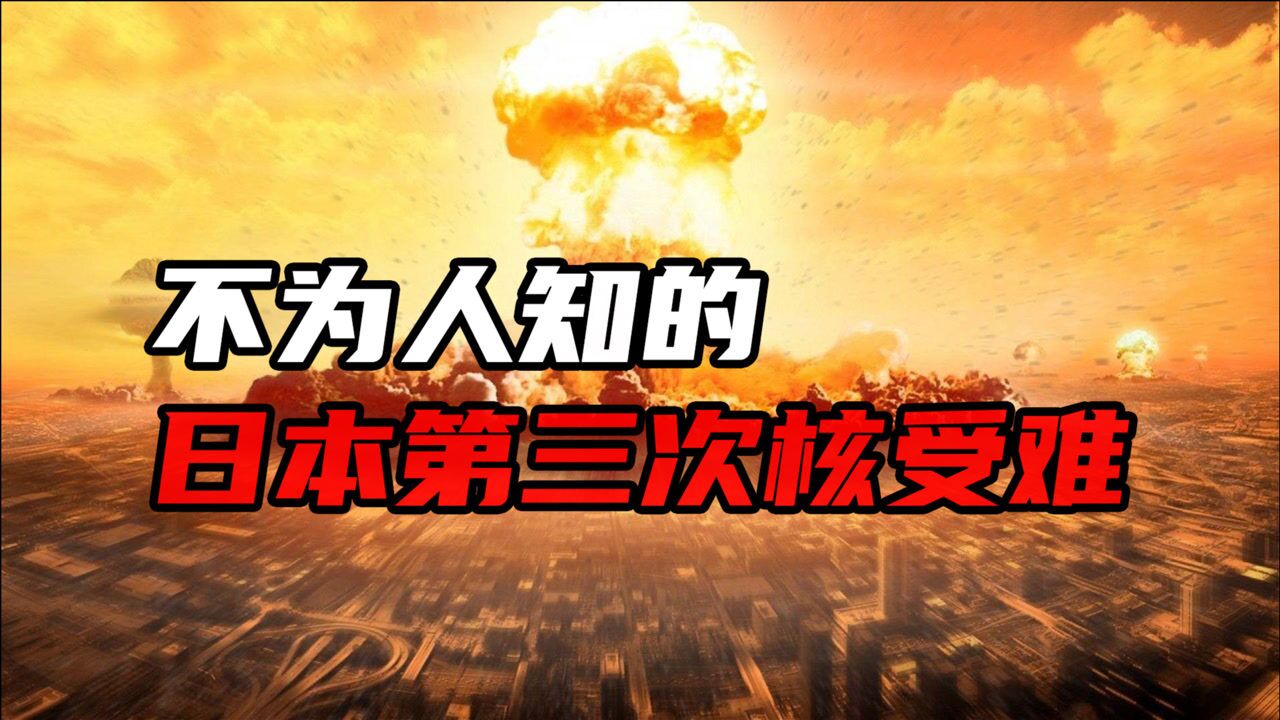 美国第一次氢弹试验,日本人遭了殃,鲜为人知的日本第三次核受难