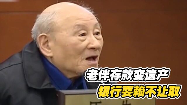 纪录片:老伴存款变遗产,银行耍赖不让取,不料大爷是律师