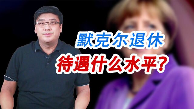 默克尔退休后,能享受到什么待遇?养老金有多少你根本想不到!