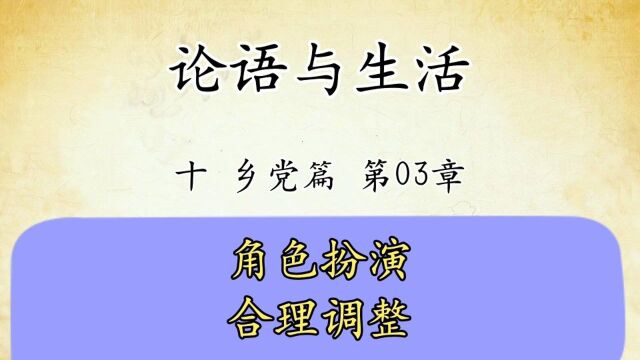 论语与生活十:乡党篇第03章原文讲解角色扮演合理调整国学经典传统文化