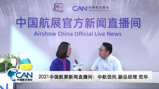 【2021中国航展直播间】中航信托有什么业务?