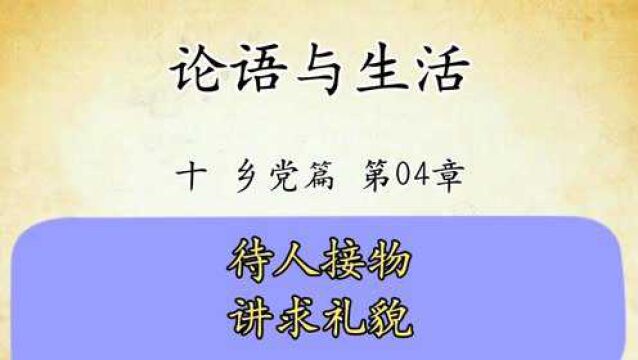 论语与生活十:乡党篇第04章原文讲解待人待物讲求礼貌国学经典传统文化