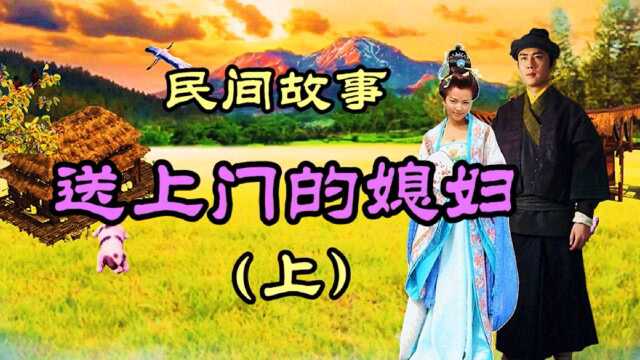 民间故事 送上门的媳妇(上)