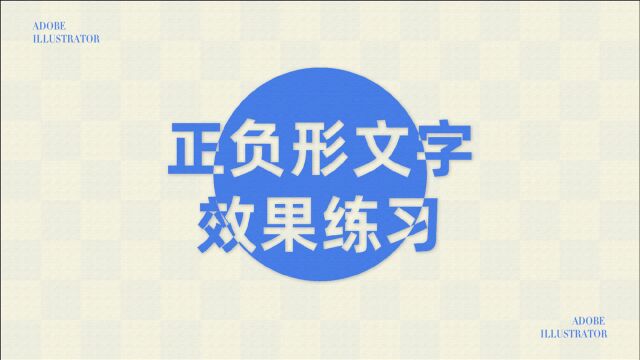 AI系列:正负形文字效果练习