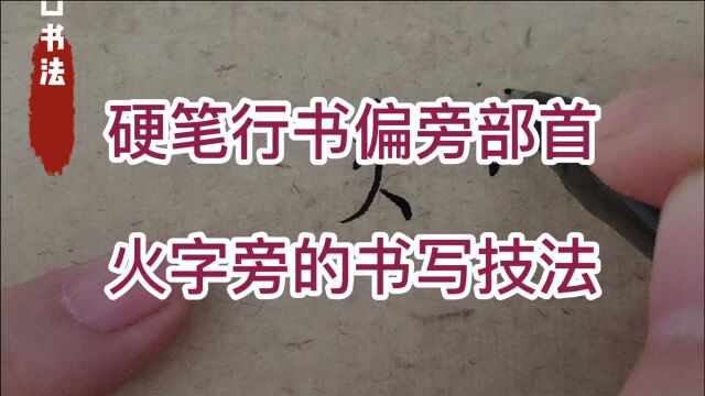 揭开“火字旁”书写神秘面纱,掌握这些技法,你也能轻松写好字