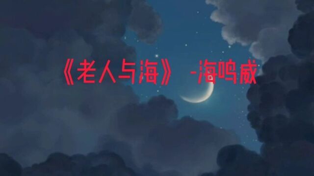 一首海鸣威的成名歌曲《老人与海》百听不腻,听完满满的回忆