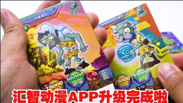 最新版汇智动漫APP更新完成啦 植物大战僵尸卡片