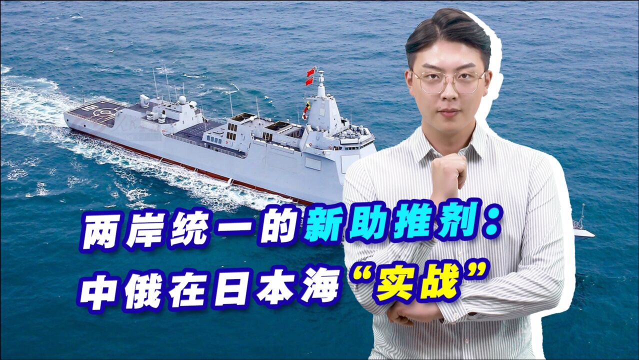 两岸统一的新助推剂:中俄在日本海“实战”,加强南千岛群岛开发