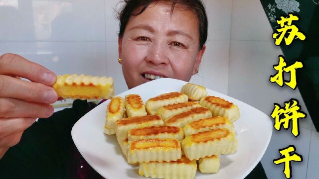 老式苏打饼干这样做,不用烤箱不加一滴水,简单易学,好吃0添加